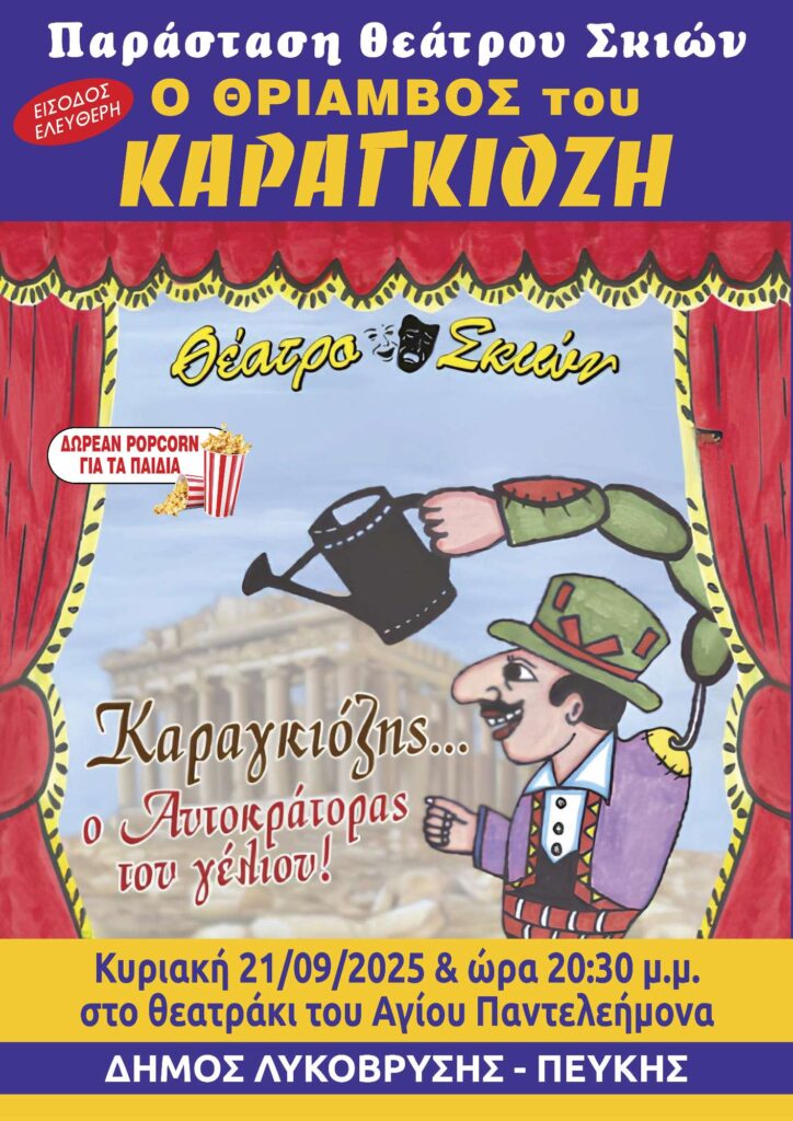 Ο Θρίαμβος του Καραγκιόζη στον Πολιτιστικό Σεπτέμβρη Λυκόβρυσης-Πεύκης 4 Ο Θρίαμβος του Καραγκιόζη στον Πολιτιστικό Σεπτέμβρη Λυκόβρυσης-Πεύκης