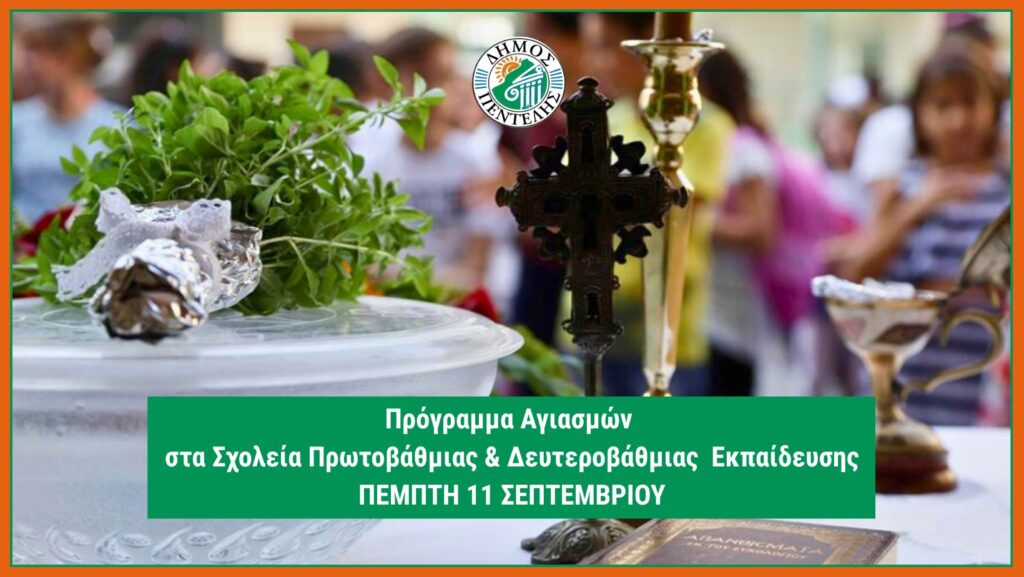 Πρόγραμμα αγιασμού στα σχολεία του Δήμου Πεντέλης