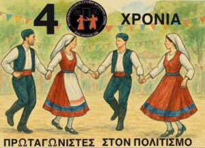 Πρόγραμμα Πολιτιστικού Συλλόγου Γυναικών Κρυονερίου Αττικής 2025–26