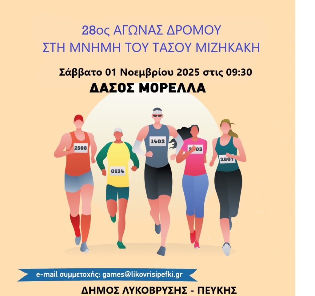 28ος Αγώνας Δρόμου αφιερωμένος στη μνήμη του Τάσου Μιζηκάκη στο Δάσος Μορέλλα το Σάββατο 01 Νοεμβρίου 2025