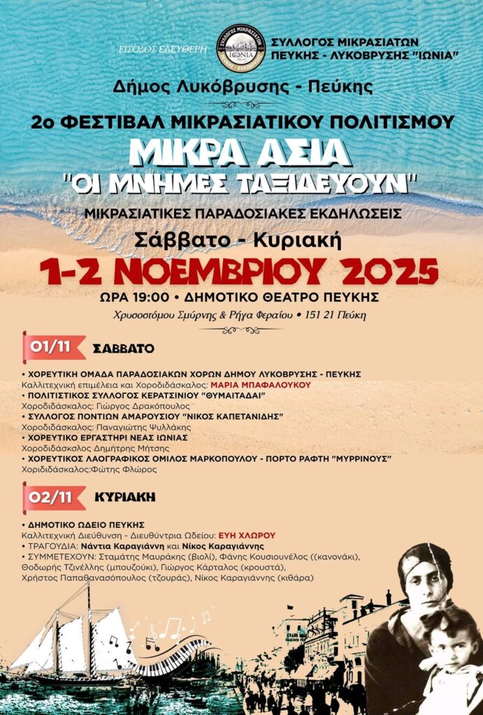2ο Φεστιβάλ Μικρασιατικού Πολιτισμού «ΜΙΚΡΑ ΑΣΙΑ - ΟΙ ΜΝΗΜΕΣ ΤΑΞΙΔΕΥΟΥΝ» 3 2ο Φεστιβάλ Μικρασιατικού Πολιτισμού «ΜΙΚΡΑ ΑΣΙΑ - ΟΙ ΜΝΗΜΕΣ ΤΑΞΙΔΕΥΟΥΝ»