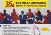 35ο Φεστιβάλ Χορωδιών Δήμου Λυκόβρυσης -Πεύκης