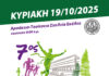 7ος Αρσάκειος Δρόμος – Κυριακή 19 Οκτωβρίου 2025