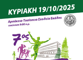 7ος Αρσάκειος Δρόμος – Κυριακή 19 Οκτωβρίου 2025