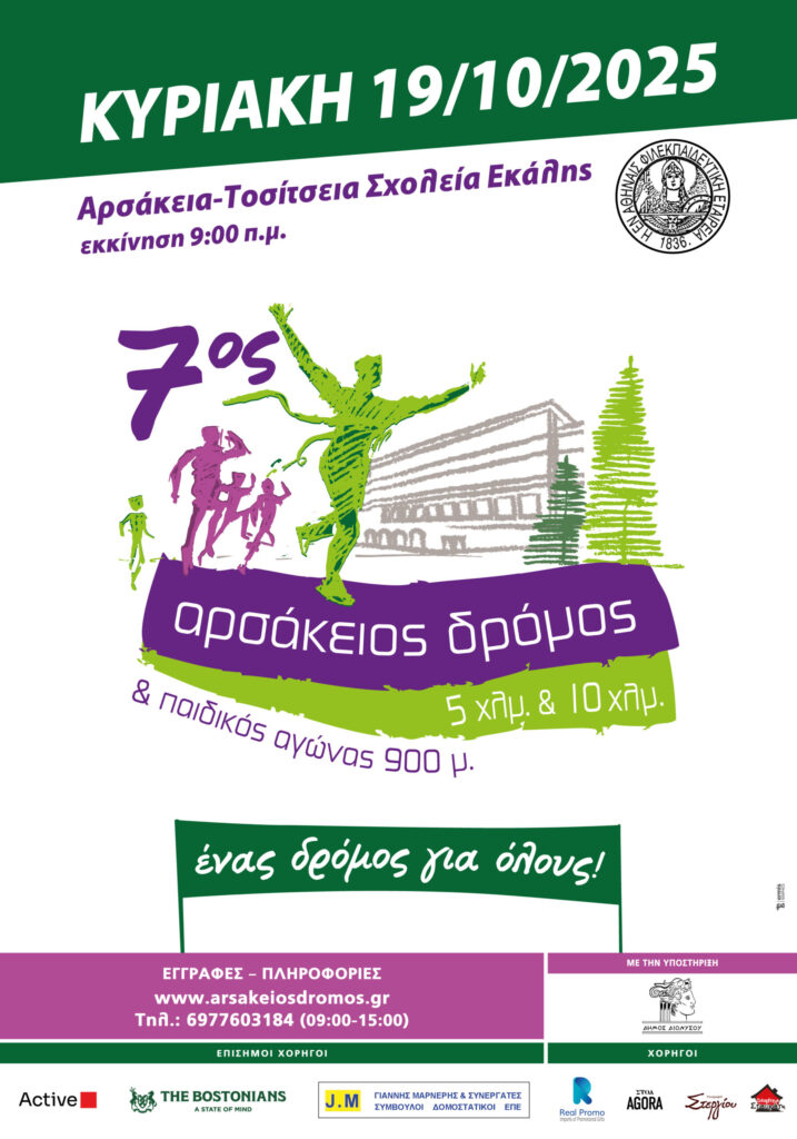 7ος Αρσάκειος Δρόμος – Κυριακή 19 Οκτωβρίου 2025