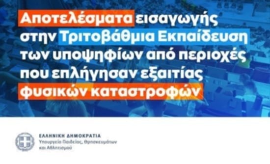 Ανακοίνωση αποτελεσμάτων εισαγωγής στην Τριτοβάθμια Εκπαίδευση των υποψηφίων από περιοχές που επλήγησαν εξαιτίας φυσικών καταστροφών συμπεριλαμβανομένου του Δήμου Πεντέλης_690229c2a82de.jpeg