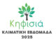 Από 3-9 Νοεμβρίου η «Κλιματική Εβδομάδα 2025» του Δήμου Κηφισιάς Home