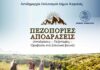 Από Διόνυσο & Υμηττό αρχίζουν 18-19/10 οι πεζοπορικές διαδρομές του Δήμου