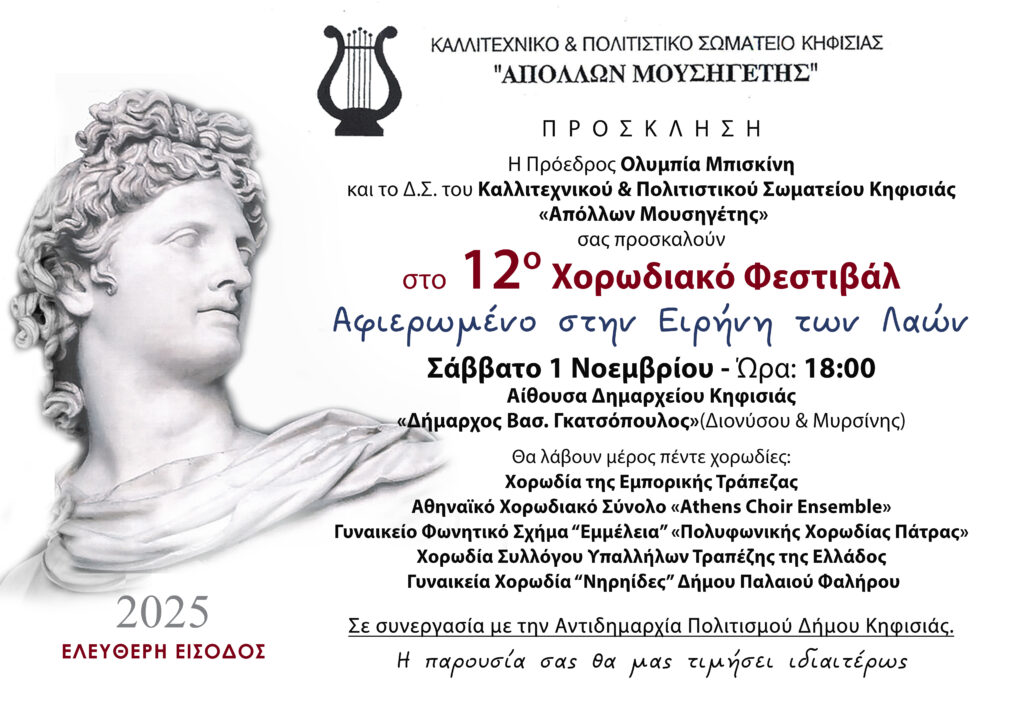 Απόλλων Μουσηγέτης: Αφιερωμένο στην "Ειρήνη των Λαών" το 12ο Χορωδιακό Φεστιβάλ, 1/11 στο Δημαρχείο