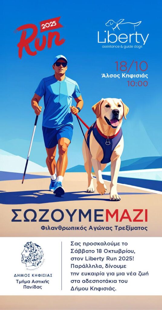 Bλέπουμε & Σώζουμε μαζί για καλό σκοπό, 18/10 στο Άλσος Κηφισιάς