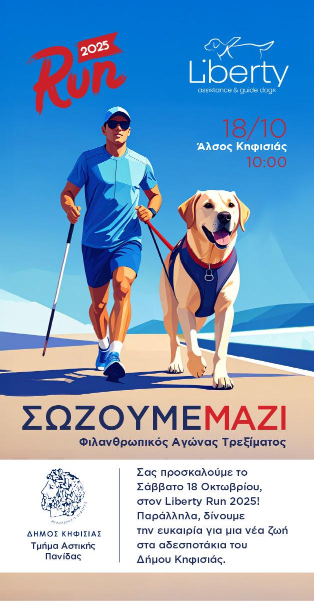 Bλέπουμε & Σώζουμε μαζί για καλό σκοπό, 18/10 στο Άλσος Κηφισιάς_69045ab64319e.jpeg