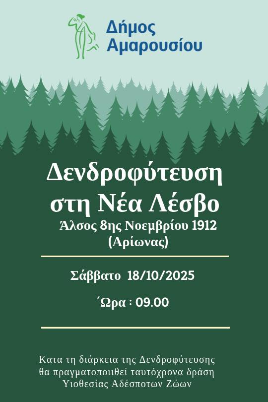 Δενδροφύτευση στη Νέα Λέσβο, Άλσος 8ης Νοεμβρίου 1912 (Αρίωνας), Σάββατο 18 Οκτωβρίου, ώρα 09:00_68ef9df56fe16.jpeg