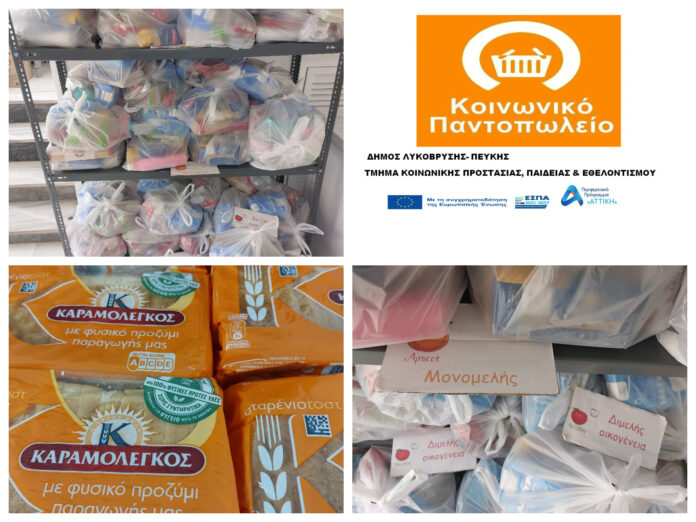 Διανομές προϊόντων από το Κοινωνικό Παντοπωλείο Λυκόβρυσης-Πεύκης για τους μήνες Σεπτέμβριο-Οκτώβριο_690483e35c451.jpeg