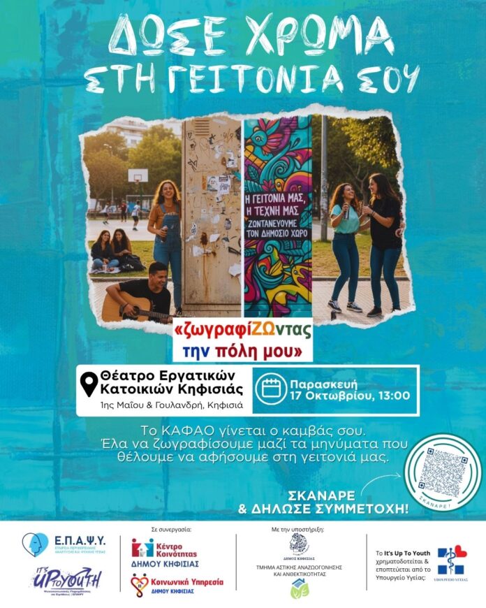 «Δώσε Χρώμα στη Γειτονιά σου»: Η νέα δράση Δήμου – Ε.Π.A.Ψ.Υ. στο πλαίσιο του προγράμματος “It’s Up to Youth”_68f204d29fa4e.jpeg