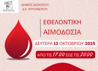 Δώσε ζωή, γίνε εθελοντής αιμοδότης