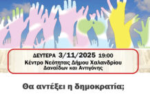 Ελεύθερο Πανεπιστήμιο Χαλανδρίου: Θα αντέξει η δημοκρατία;