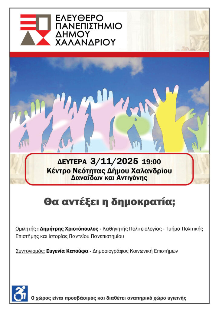 Ελεύθερο Πανεπιστήμιο Χαλανδρίου: Θα αντέξει η δημοκρατία; 4 Ελεύθερο Πανεπιστήμιο Χαλανδρίου: Θα αντέξει η δημοκρατία;