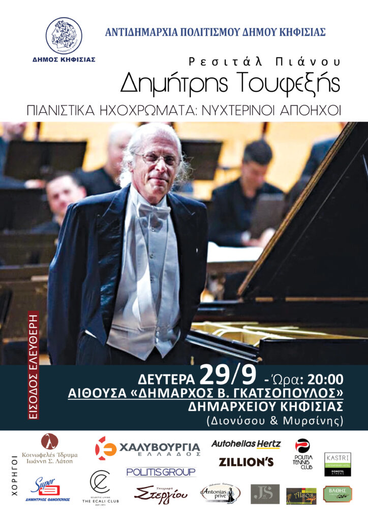 Ενημέρωση για την εκδήλωση "Πιανιστικά Ηχοχρώματα: Νυχτερινοί Απόηχοι"