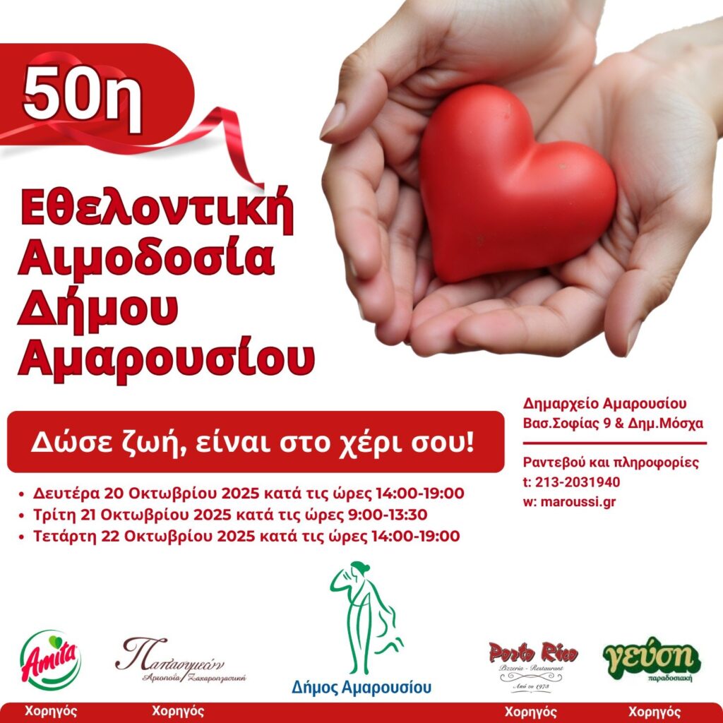 Επετειακή η 50η Εθελοντική Αιμοδοσία Δήμου Αμαρουσίου: Δευτέρα 20 – Τετάρτη 22 Οκτωβρίου 2025, Δημαρχείο Αμαρουσίου