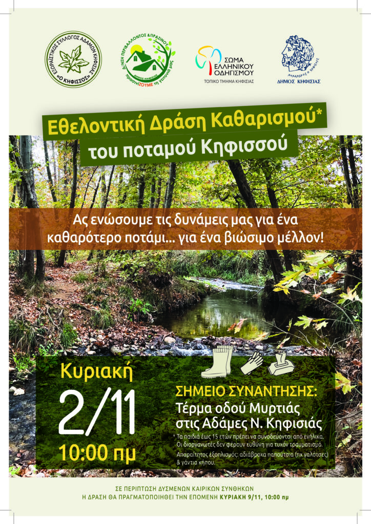 Εθελοντική δράση καθαρισμού του ποταμού Κηφισού στις 2/11