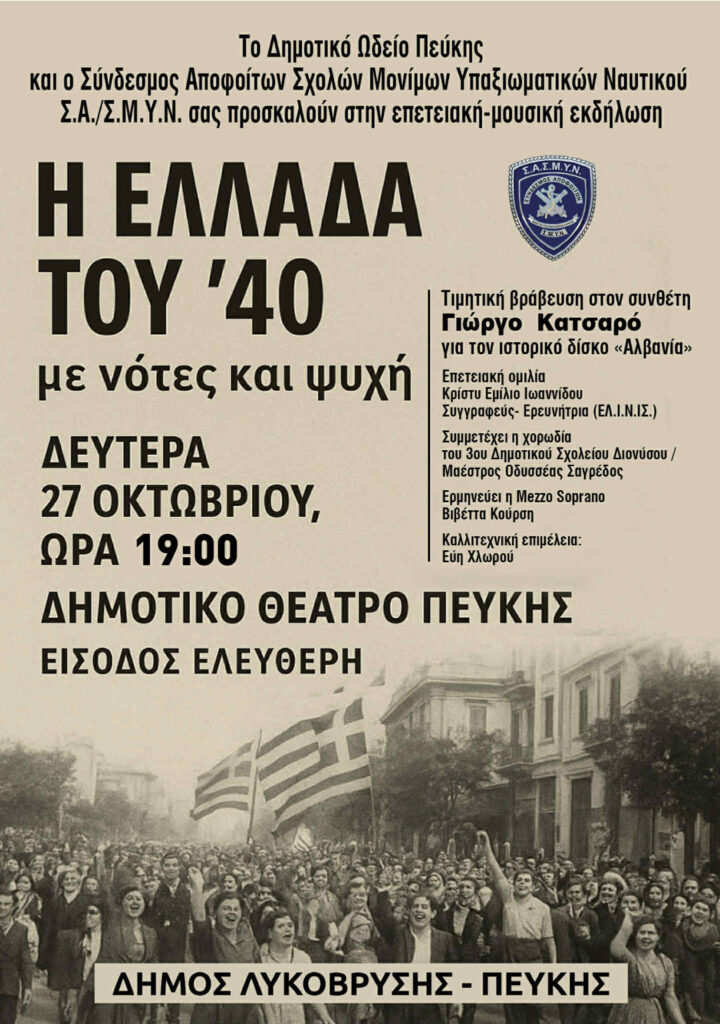 «Η Ελλάδα του '40 – με νότες και ψυχή» επετειακή μουσική εκδήλωση στο Δημοτικό Θέατρο Πεύκης, τη Δευτέρα 27 Οκτωβρίου 2025, ώρα 19:00