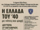 «Η Ελλάδα του ’40 – με νότες και ψυχή» επετειακή μουσική εκδήλωση στο Δημοτικό Θέατρο Πεύκης, τη Δευτέρα 27 Οκτωβρίου 2025, ώρα 19:00 Home