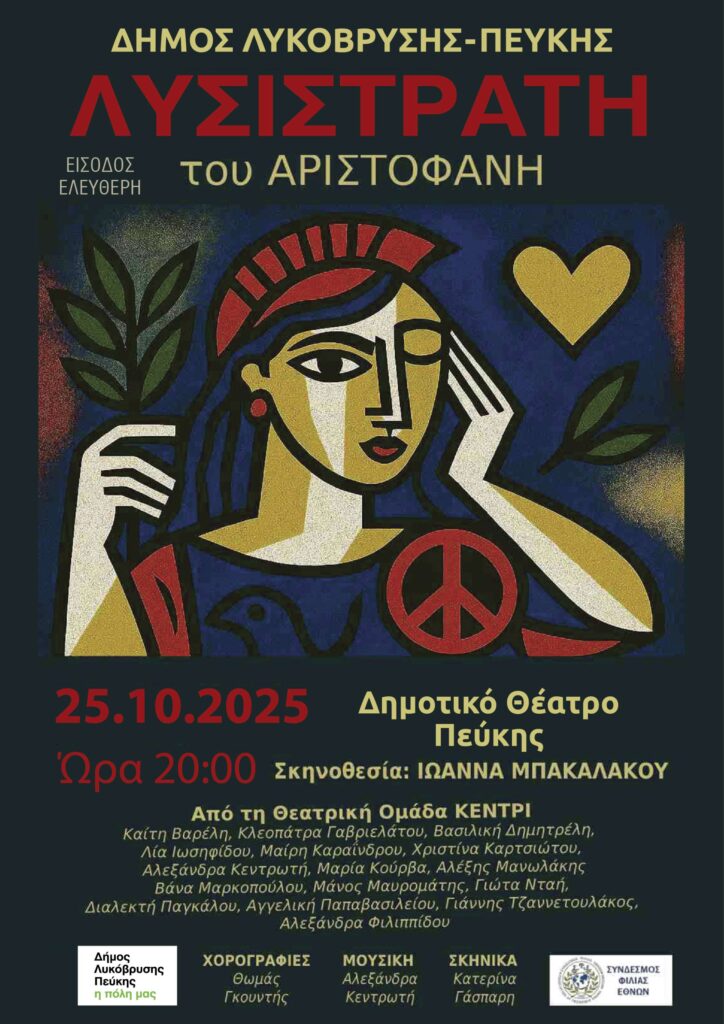 Η «Λυσιστράτη» του Αριστοφάνη, το Σάββατο 25 Οκτωβρίου, στο Δημοτικό Θέατρο Πεύκης 4 Η «Λυσιστράτη» του Αριστοφάνη, το Σάββατο 25 Οκτωβρίου, στο Δημοτικό Θέατρο Πεύκης