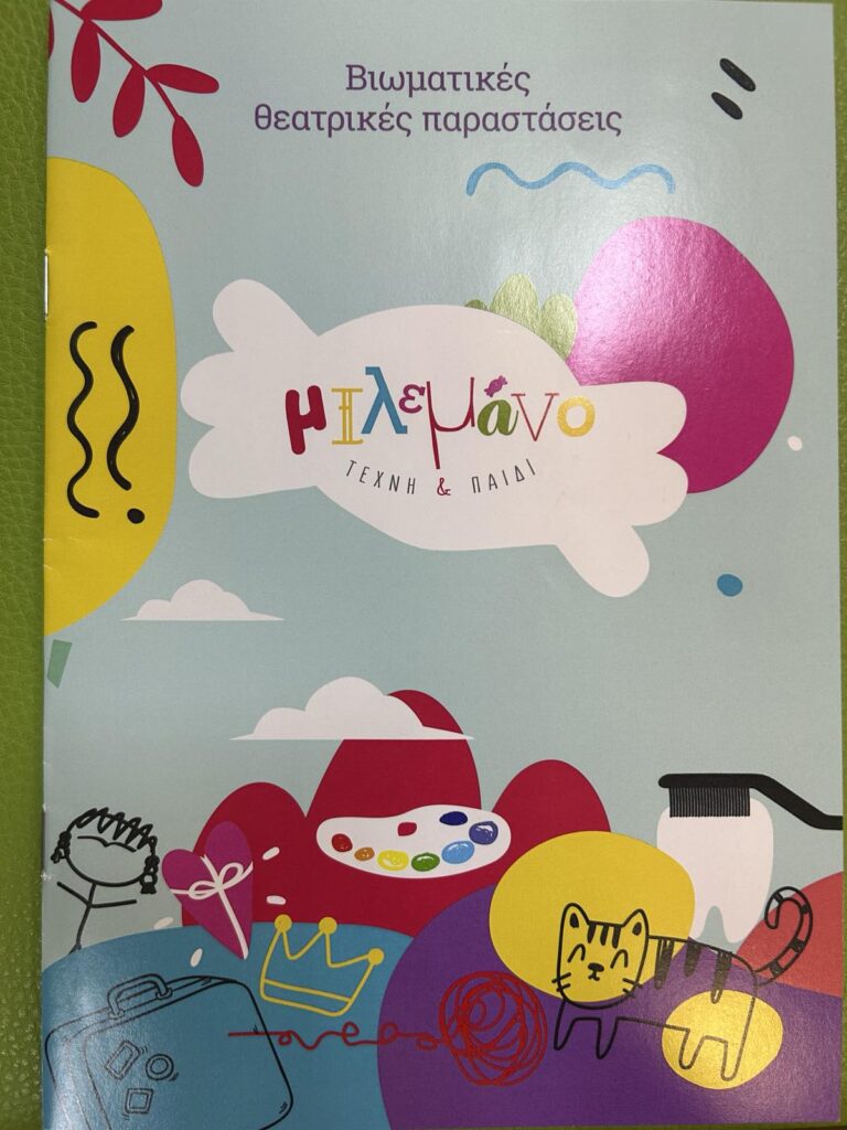 Η Μαγεία του Θεάτρου στους Βρεφονηπιακούς Σταθμούς Λυκόβρυσης – Πεύκης 6 Η Μαγεία του Θεάτρου στους Βρεφονηπιακούς Σταθμούς Λυκόβρυσης – Πεύκης