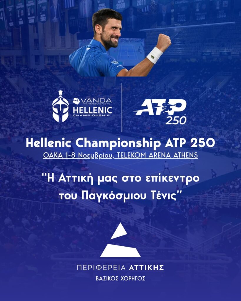Η Περιφέρεια Αττικής βασικός χορηγός του διεθνούς τουρνουά τένις της σειράς ATP – “Hellenic Championship ATP 250” που θα διεξαχθεί στο ΟΑΚΑ 1 έως 8 Νοεμβρίου