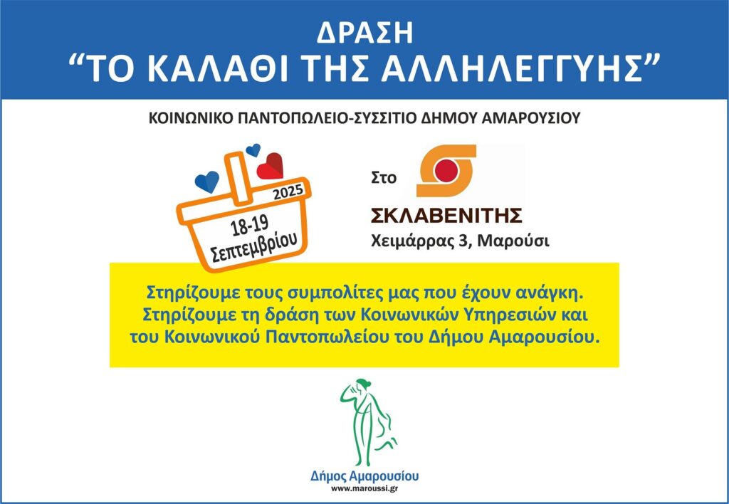 “Καλάθι Αλληλεγγύης”: 18 & 19 Σεπτεμβρίου 2025 στο κατάστημα Σκλαβενίτης (Χειμάρρας 3, Μαρούσι) 4 “Καλάθι Αλληλεγγύης”: 18 & 19 Σεπτεμβρίου 2025 στο κατάστημα Σκλαβενίτης (Χειμάρρας 3, Μαρούσι)