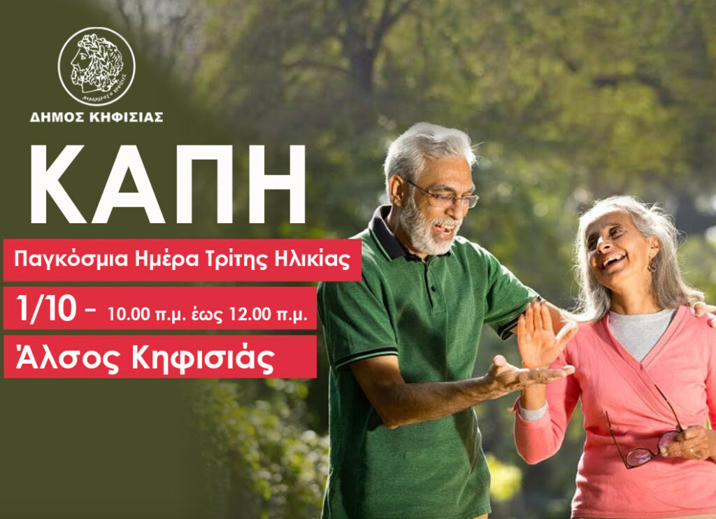ΚΑΠΗ: Την 1/10 γιορτάζουμε την Παγκόσμια Ημέρα Τρίτης Ηλικίας στο Αλσος Κηφισιάς 4 ΚΑΠΗ: Την 1/10 γιορτάζουμε την Παγκόσμια Ημέρα Τρίτης Ηλικίας στο Αλσος Κηφισιάς