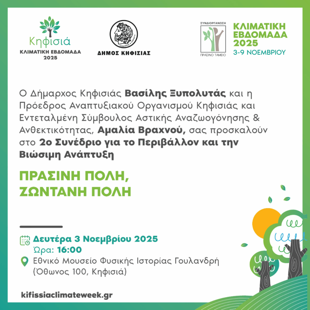 «Κλιματική Εβδομάδα Κηφισιάς 2025»: Πρόσκληση στο 2ο Συνέδριο για το Περιβάλλον και την Βιώσιμη Ανάπτυξη με τίτλο "Πράσινη Πόλη, Ζωντανή Πόλη"