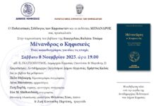 Παρουσίαση βιβλίου της Ευαγγελίας Βαλάτα-Τσιάμα “Μένανδρος ο Κηφισιεύς”, 8/11 στο Δημαρχείο