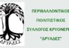 Πολιτιστικός & Περιβαλλοντικός Σύλλογος Κρυονερίου Αττικής – «Δρυάδες»: Πρόγραμμα Εκδηλώσεων Οκτωβρίου