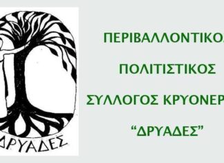 Πολιτιστικός & Περιβαλλοντικός Σύλλογος Κρυονερίου Αττικής – «Δρυάδες»: Πρόγραμμα Εκδηλώσεων Οκτωβρίου