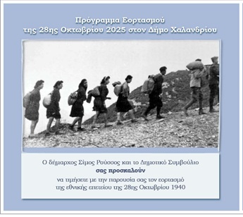 Πρόγραμμα εκδηλώσεων για τον εορτασμό της 28ης Οκτωβρίου_690314539f143.jpeg