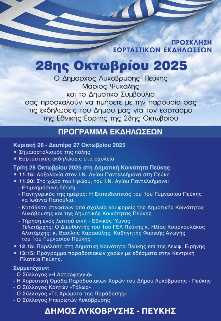 Πρόσκληση Εορταστικών Εκδηλώσεων 28ης Οκτωβρίου 2025 στον Δήμο Λυκόβρυσης – Πεύκης