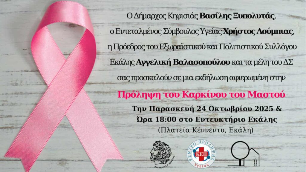 Πρόσκληση σε εκδήλωση για την πρόληψη του καρκίνου του μαστού