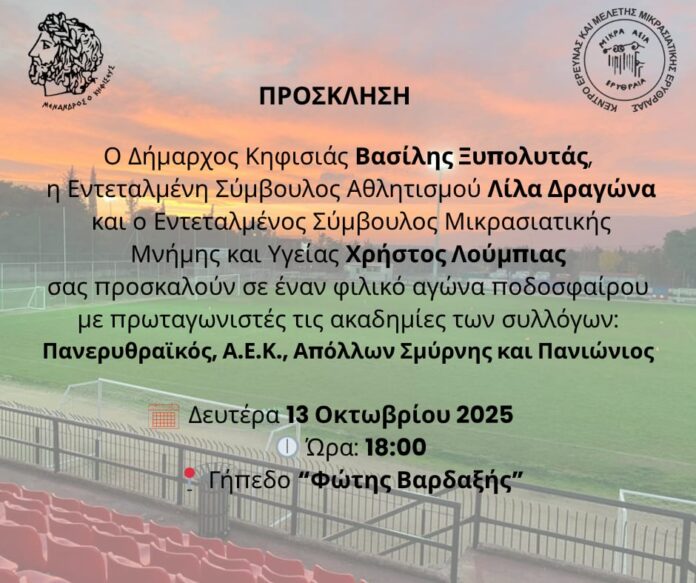 Πρόσκληση σε φιλικό αγώνα ποδοσφαίρου_68f205d65e65f.jpeg