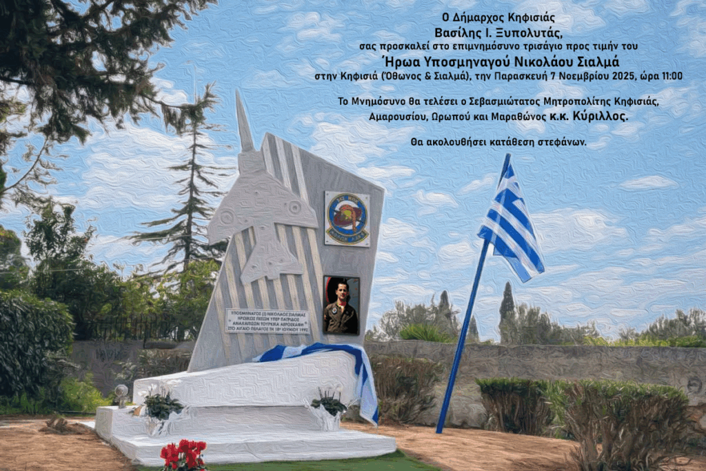 Πρόσκληση στο επιμνημόσυνο τρισάγιο προς τιμήν του ήρωα Υποσμηναγού Νικολάου Σιαλμά