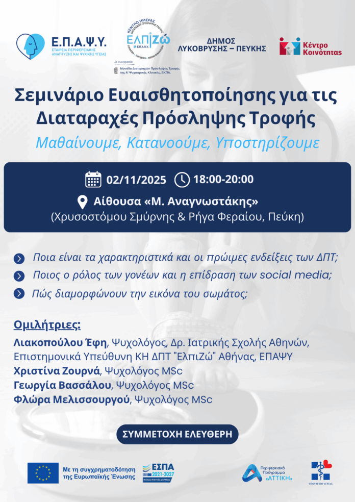 Σεμινάριο Ευαισθητοποίησης για τις Διαταραχές Πρόσληψης Τροφής (ΔΠΤ) «Μαθαίνουμε, Κατανοούμε, Υποστηρίζουμε», στην Πεύκη_6903323ace0c0.png