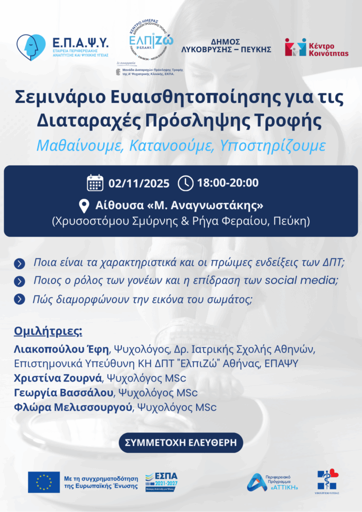 Σεμινάριο Ευαισθητοποίησης για τις Διαταραχές Πρόσληψης Τροφής (ΔΠΤ) «Μαθαίνουμε, Κατανοούμε, Υποστηρίζουμε», στην Πεύκη 3 Σεμινάριο Ευαισθητοποίησης για τις Διαταραχές Πρόσληψης Τροφής (ΔΠΤ) «Μαθαίνουμε, Κατανοούμε, Υποστηρίζουμε», στην Πεύκη