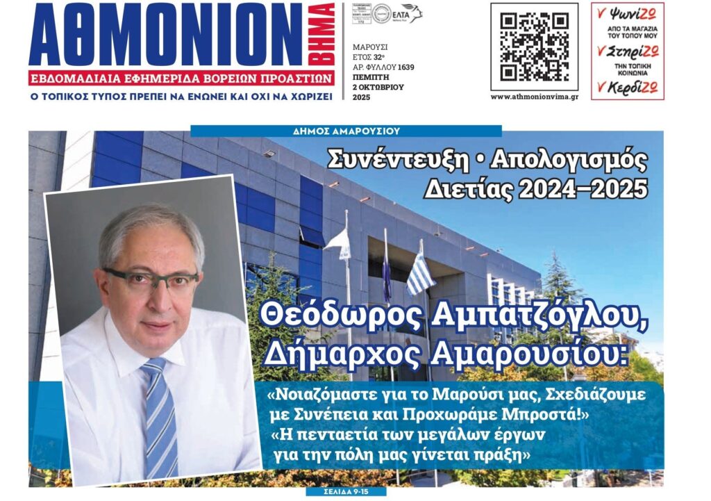 Συνέντευξη • Απολογισμός Διετίας 2024–2025 : Θεόδωρος Αμπατζόγλου, Δήμαρχος Αμαρουσίου: «Νοιαζόμαστε για το Μαρούσι μας, Σχεδιάζουμε με Συνέπεια και Προχωράμε Μπροστά!» 4 Συνέντευξη • Απολογισμός Διετίας 2024–2025 : Θεόδωρος Αμπατζόγλου, Δήμαρχος Αμαρουσίου: «Νοιαζόμαστε για το Μαρούσι μας, Σχεδιάζουμε με Συνέπεια και Προχωράμε Μπροστά!»