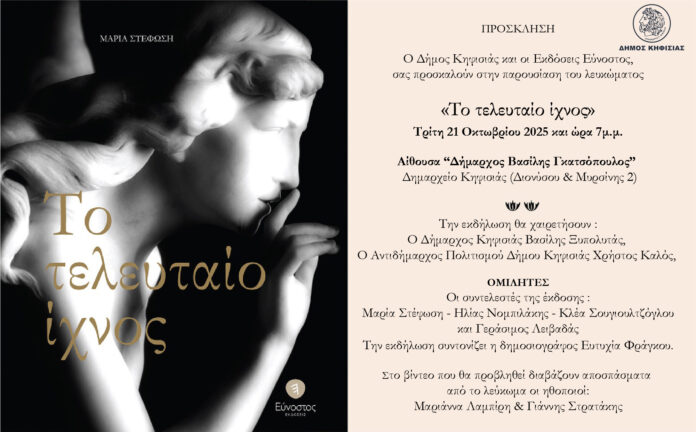 Το λεύκωμα «Το τελευταίο ίχνος» παρουσιάζεται στις 21/10 στο Δημαρχείο Κηφισιάς_68f205c1d3f7a.jpeg
