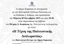 Το βιβλίο του Δ. Καψάσκη “Η Τέχνη της Πολιτιστικής Διπλωματίας παρουσιάζεται στις 30/10 στο Δημαρχείο