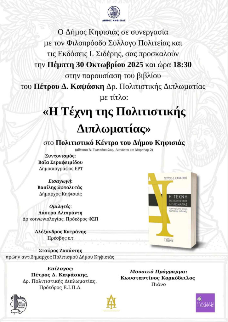 Το βιβλίο του Δ. Καψάσκη "Η Τέχνη της Πολιτιστικής Διπλωματίας παρουσιάζεται στις 30/10 στο Δημαρχείο