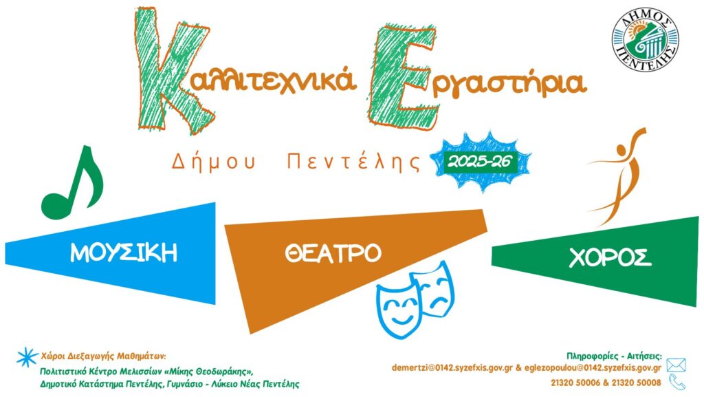 Ξεκινούν τα Πολιτιστικά Εργαστήρια του Δήμου Πεντέλης 2025-2026