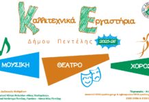Ξεκινούν τα Πολιτιστικά Εργαστήρια του Δήμου Πεντέλης 2025-2026