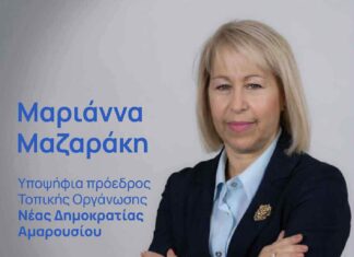Μαριάννα Μαζαράκη : Υποψήφια Πρόεδρος ΔΗΜ.Τ.Ε. ΝΔ Αμαρουσίου – Υποψήφια Σύνεδρος Βορείου Τομέα