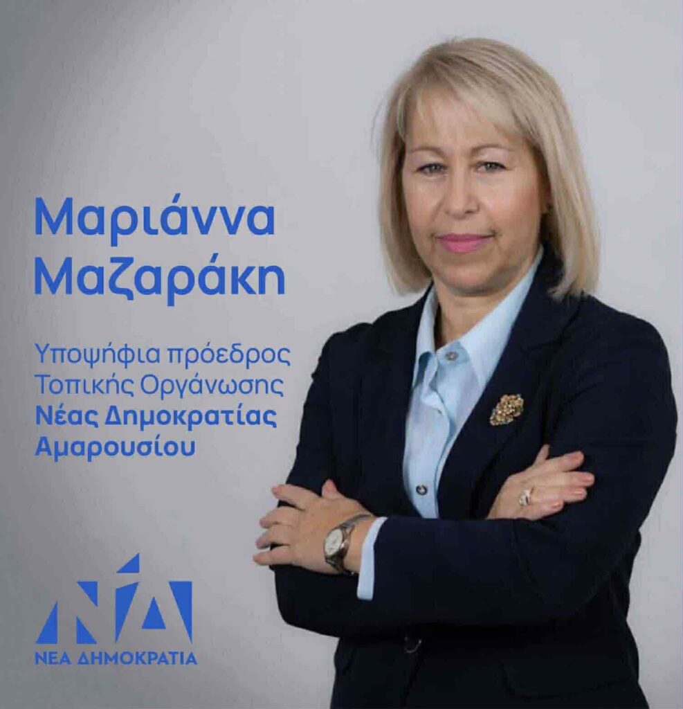 Μαριάννα Μαζαράκη : Υποψήφια Πρόεδρος ΔΗΜ.Τ.Ε. ΝΔ Αμαρουσίου - Υποψήφια Σύνεδρος Βορείου Τομέα